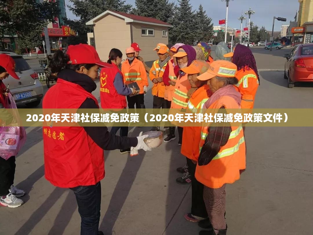 2020年天津社保减免政策（2020年天津社保减免政策文件）