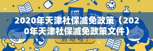 2020年天津社保减免政策（2020年天津社保减免政策文件）