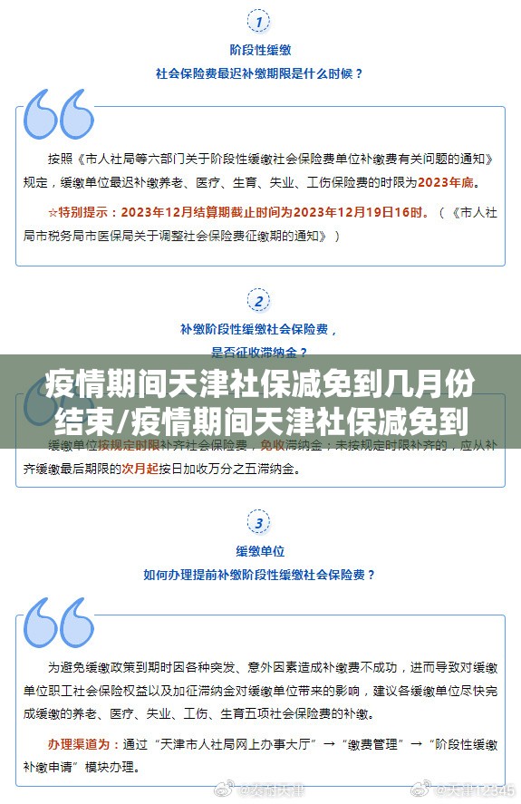 疫情期间天津社保减免到几月份结束/疫情期间天津社保减免到几月份
