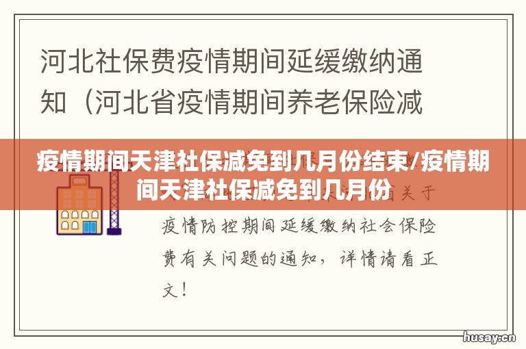 疫情期间天津社保减免到几月份结束/疫情期间天津社保减免到几月份