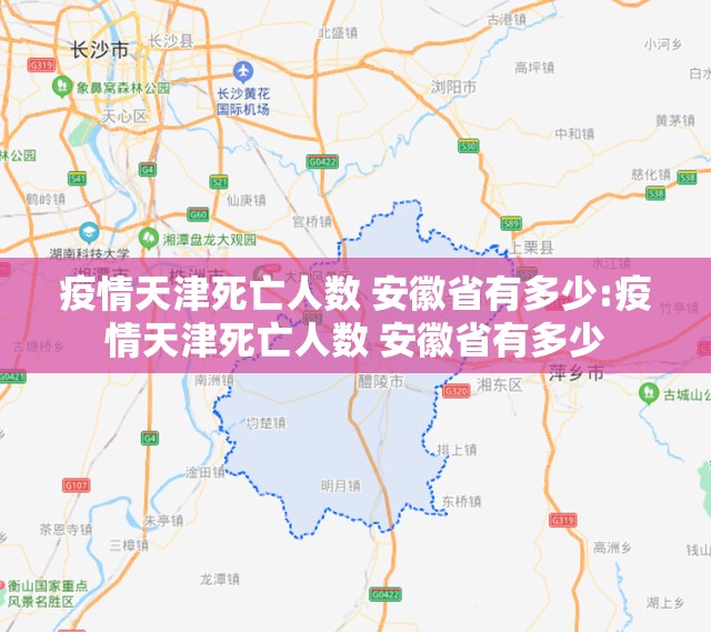 疫情天津死亡人数 安徽省有多少:疫情天津死亡人数 安徽省有多少