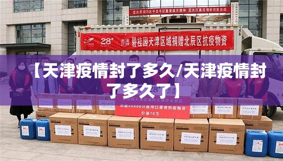 【天津疫情封了多久/天津疫情封了多久了】