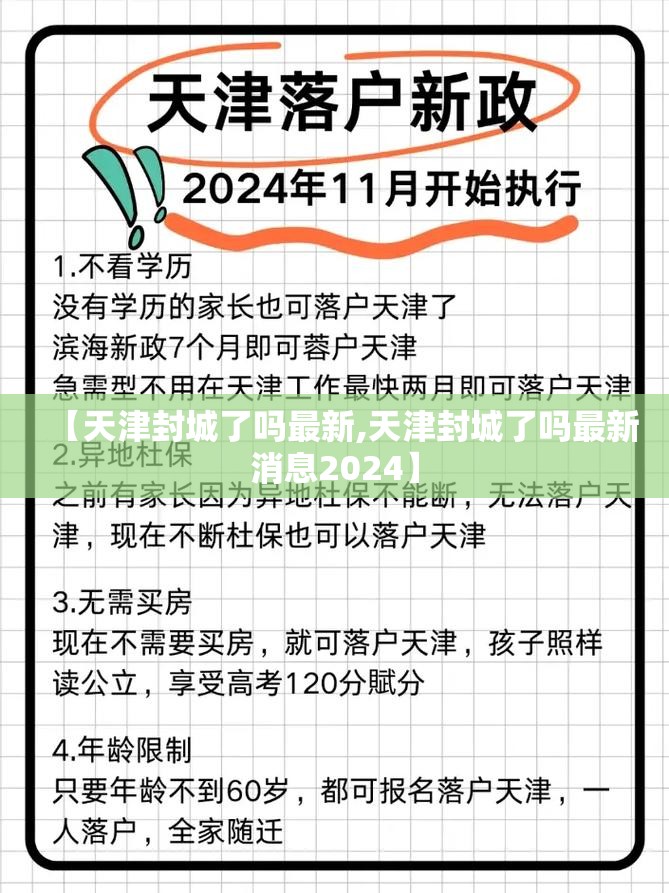 【天津封城了吗最新,天津封城了吗最新消息2024】
