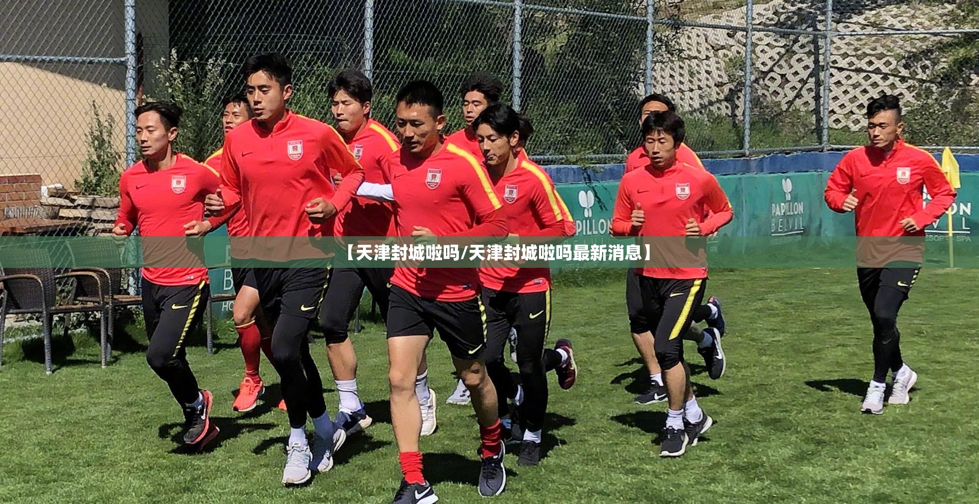 【天津封城啦吗/天津封城啦吗最新消息】