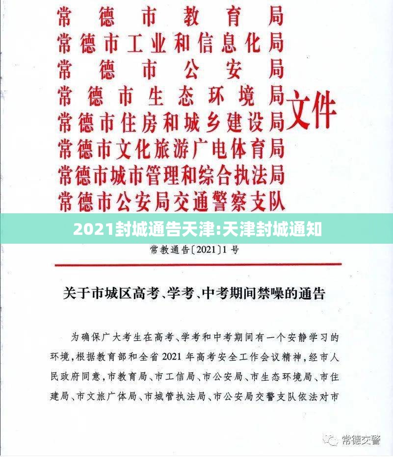2021封城通告天津:天津封城通知