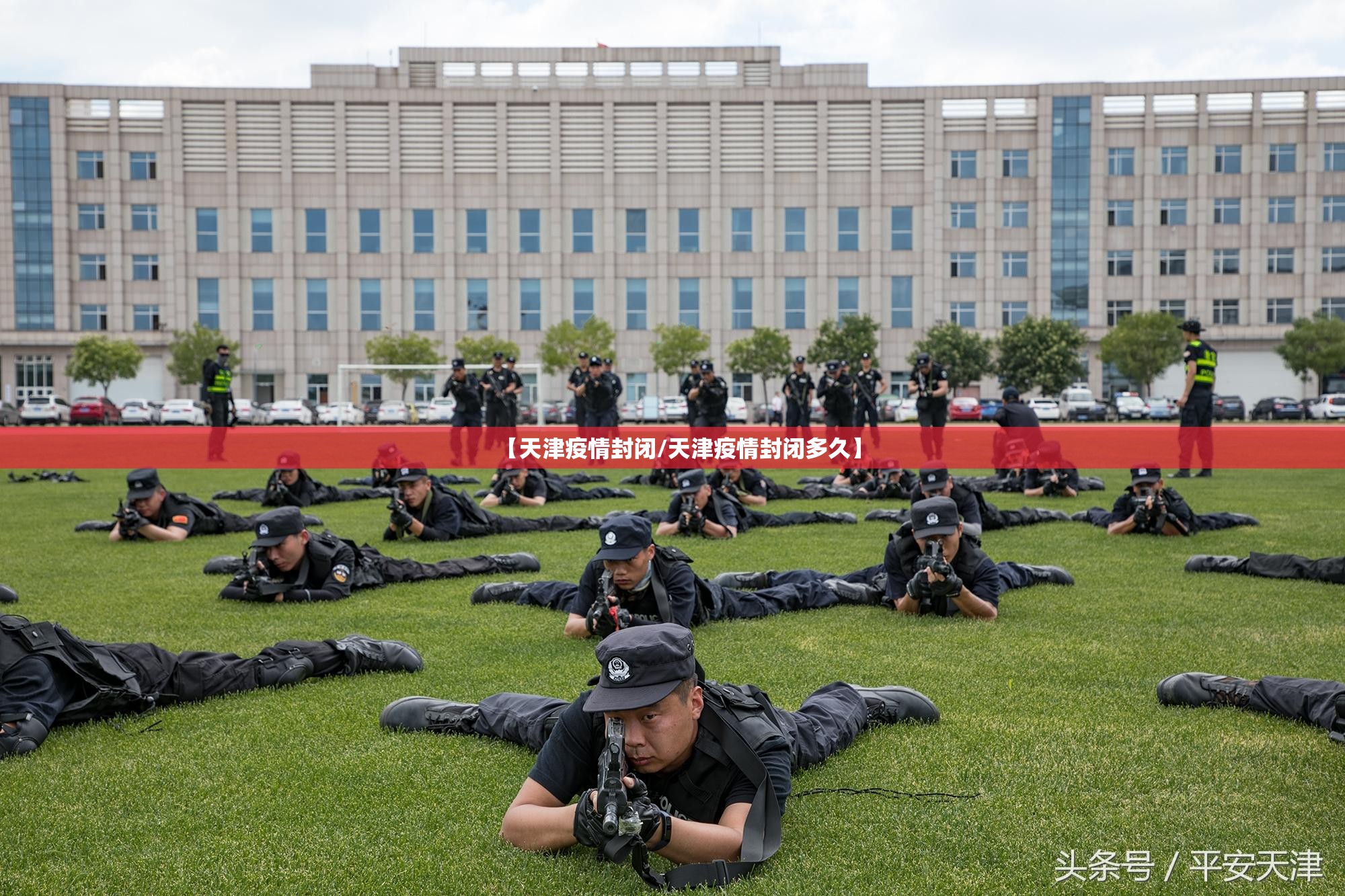 【天津疫情封闭/天津疫情封闭多久】