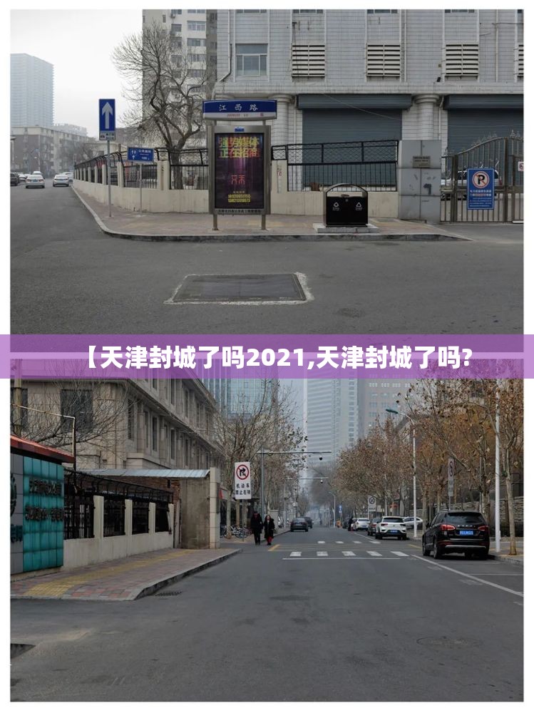 【天津封城了吗2021,天津封城了吗?
