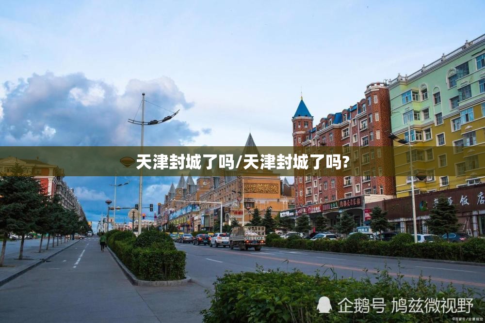 天津封城了吗/天津封城了吗?