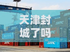 天津封城了吗/天津封城了吗?