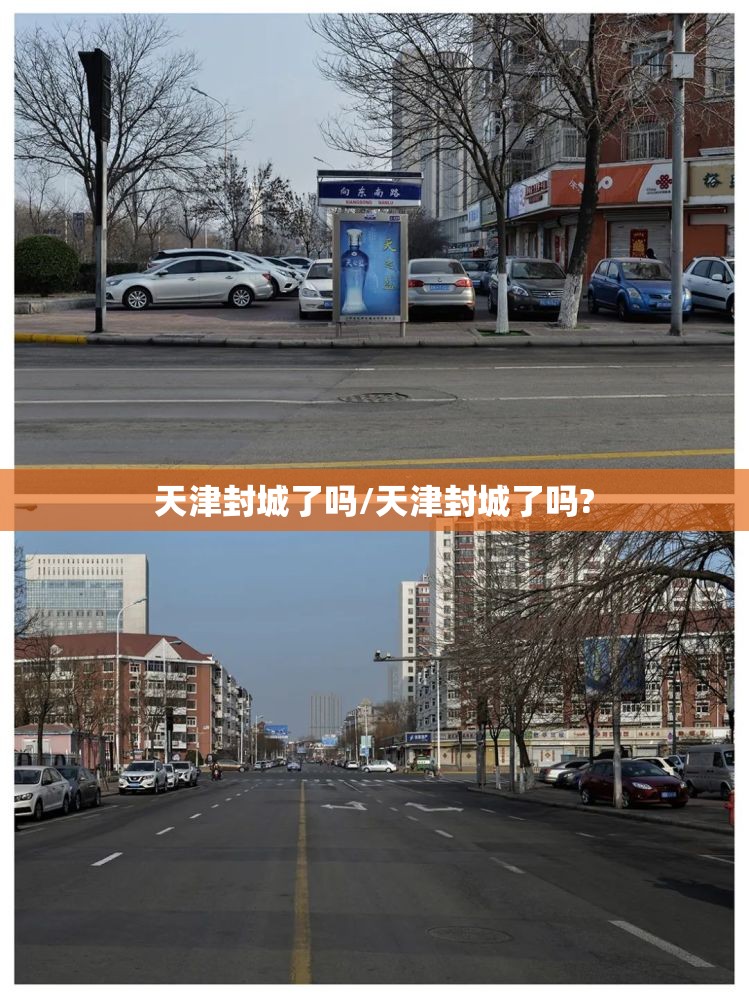 天津封城了吗/天津封城了吗?