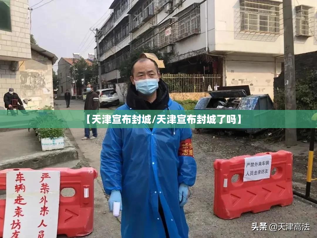 【天津宣布封城/天津宣布封城了吗】