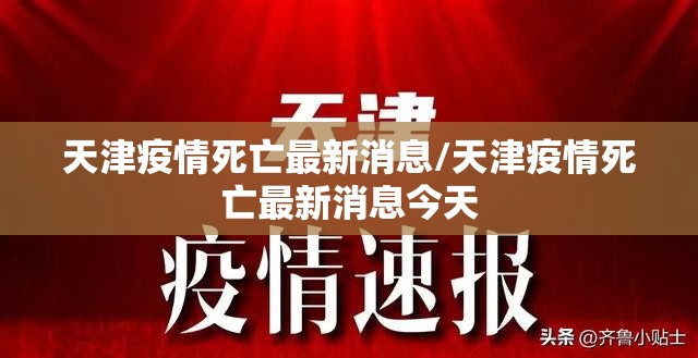 天津疫情死亡最新消息/天津疫情死亡最新消息今天