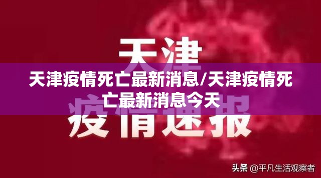 天津疫情死亡最新消息/天津疫情死亡最新消息今天