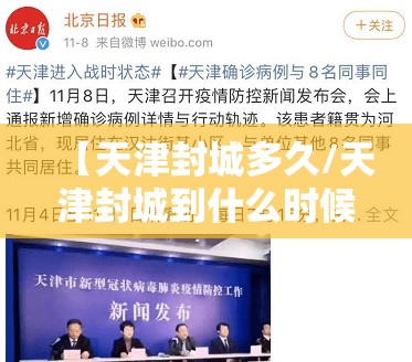 【天津封城多久/天津封城到什么时候】