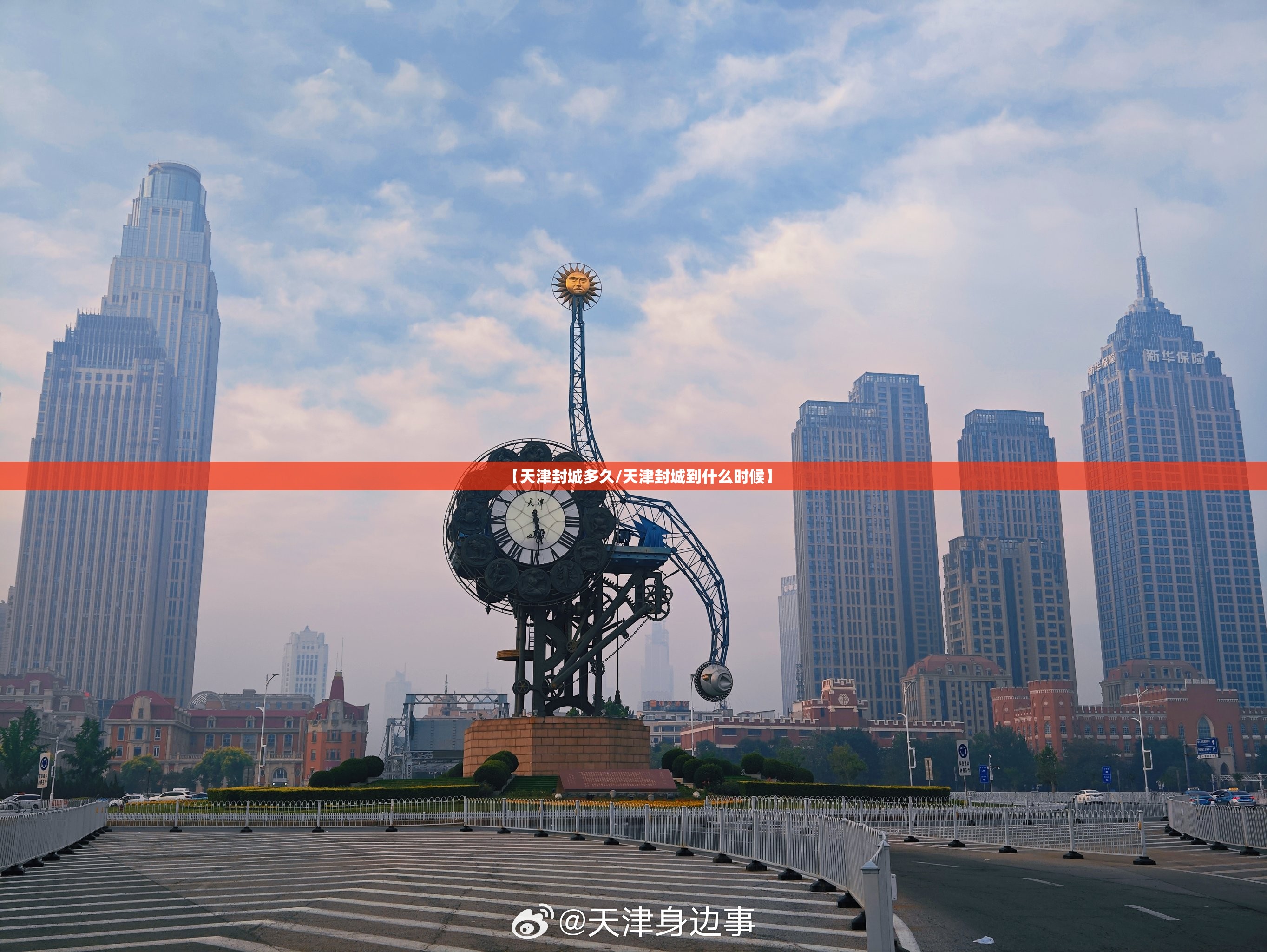 【天津封城多久/天津封城到什么时候】
