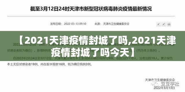 【2021天津疫情封城了吗,2021天津疫情封城了吗今天】