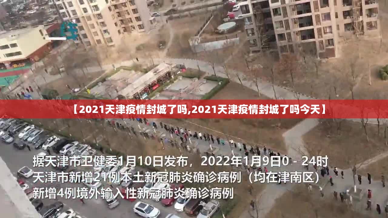 【2021天津疫情封城了吗,2021天津疫情封城了吗今天】