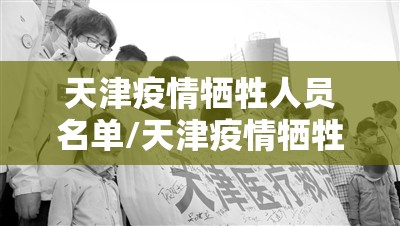 天津疫情牺牲人员名单/天津疫情牺牲人员名单最新