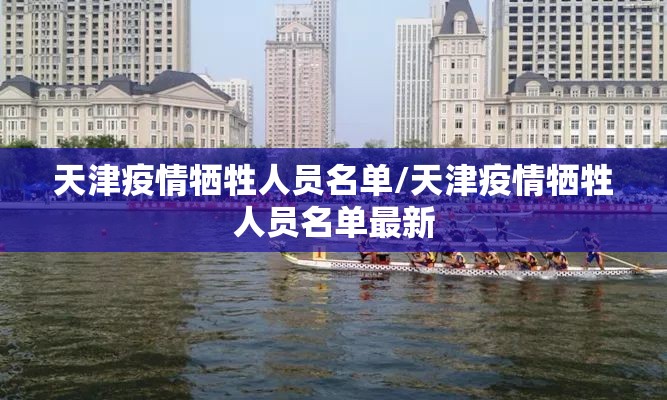天津疫情牺牲人员名单/天津疫情牺牲人员名单最新