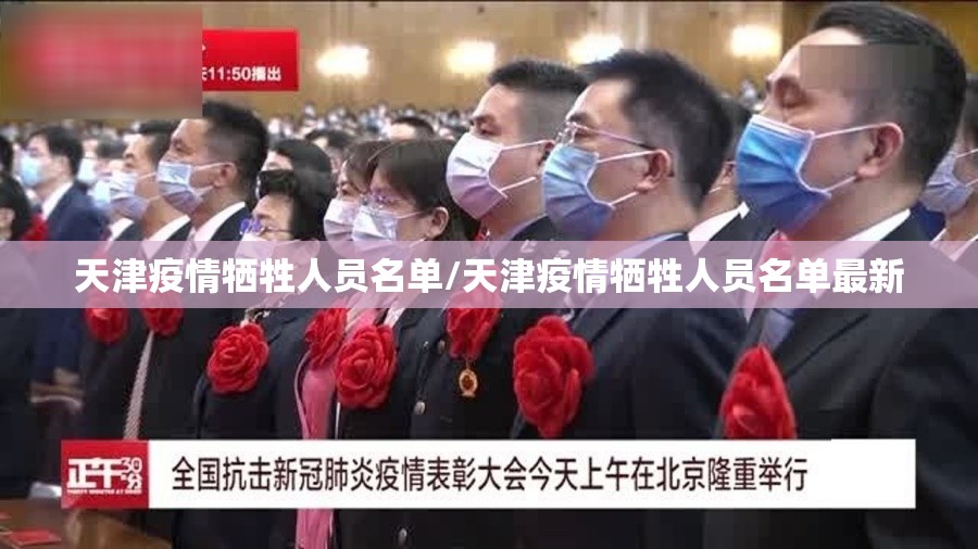天津疫情牺牲人员名单/天津疫情牺牲人员名单最新
