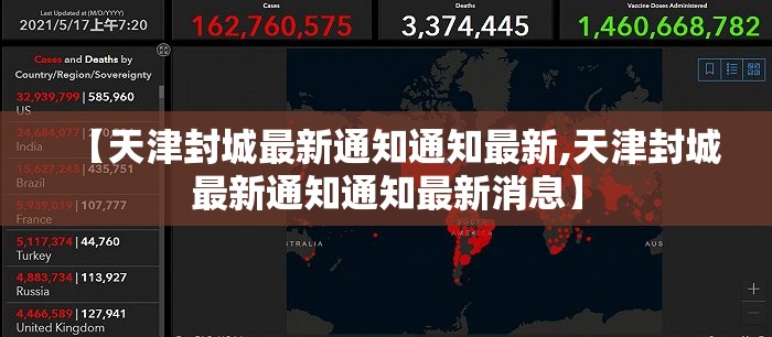 【天津封城最新通知通知最新,天津封城最新通知通知最新消息】