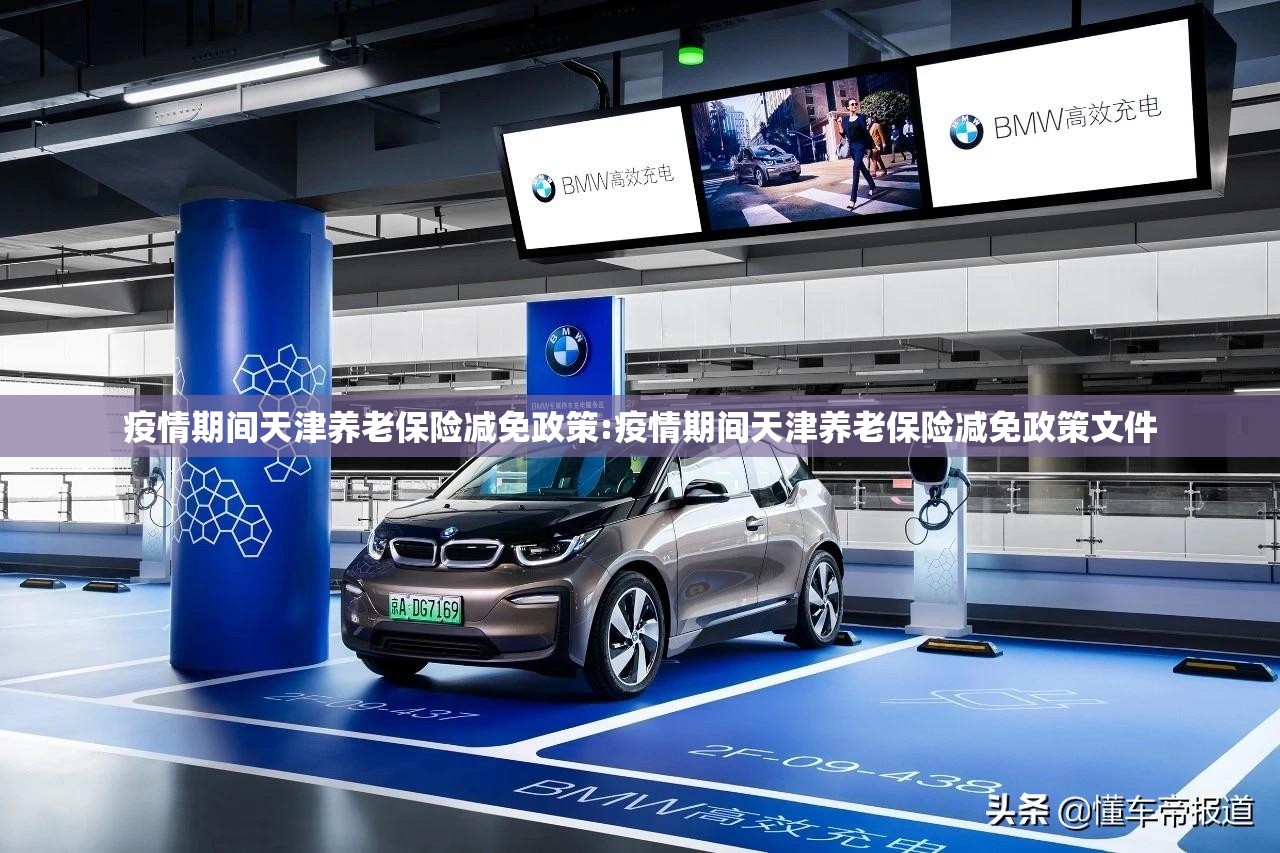疫情期间天津养老保险减免政策:疫情期间天津养老保险减免政策文件