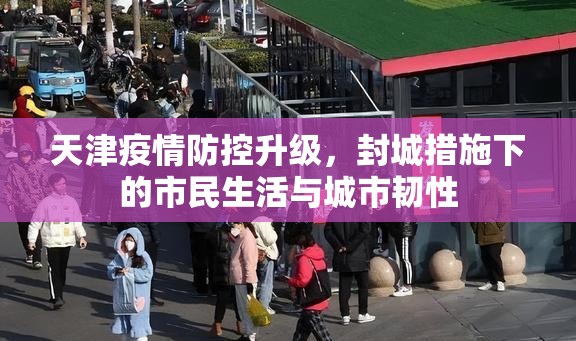 天津疫情防控升级，封城措施下的市民生活与城市韧性