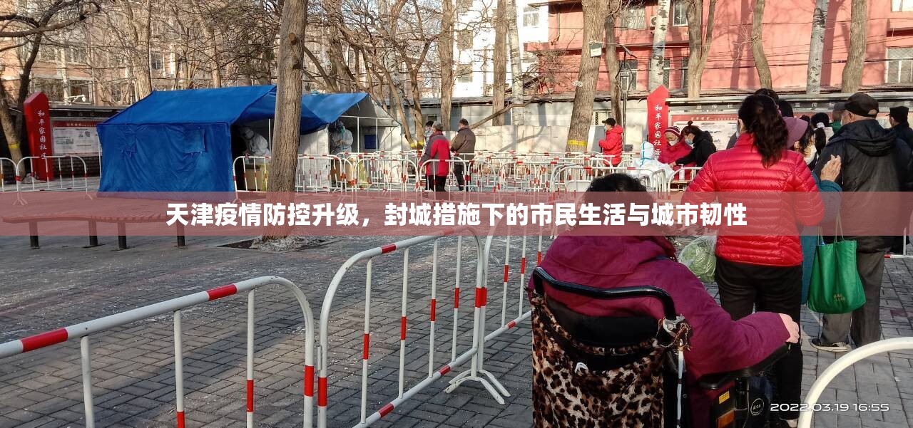 天津疫情防控升级，封城措施下的市民生活与城市韧性