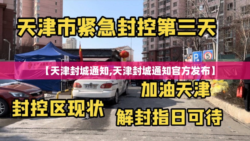 【天津封城通知,天津封城通知官方发布】