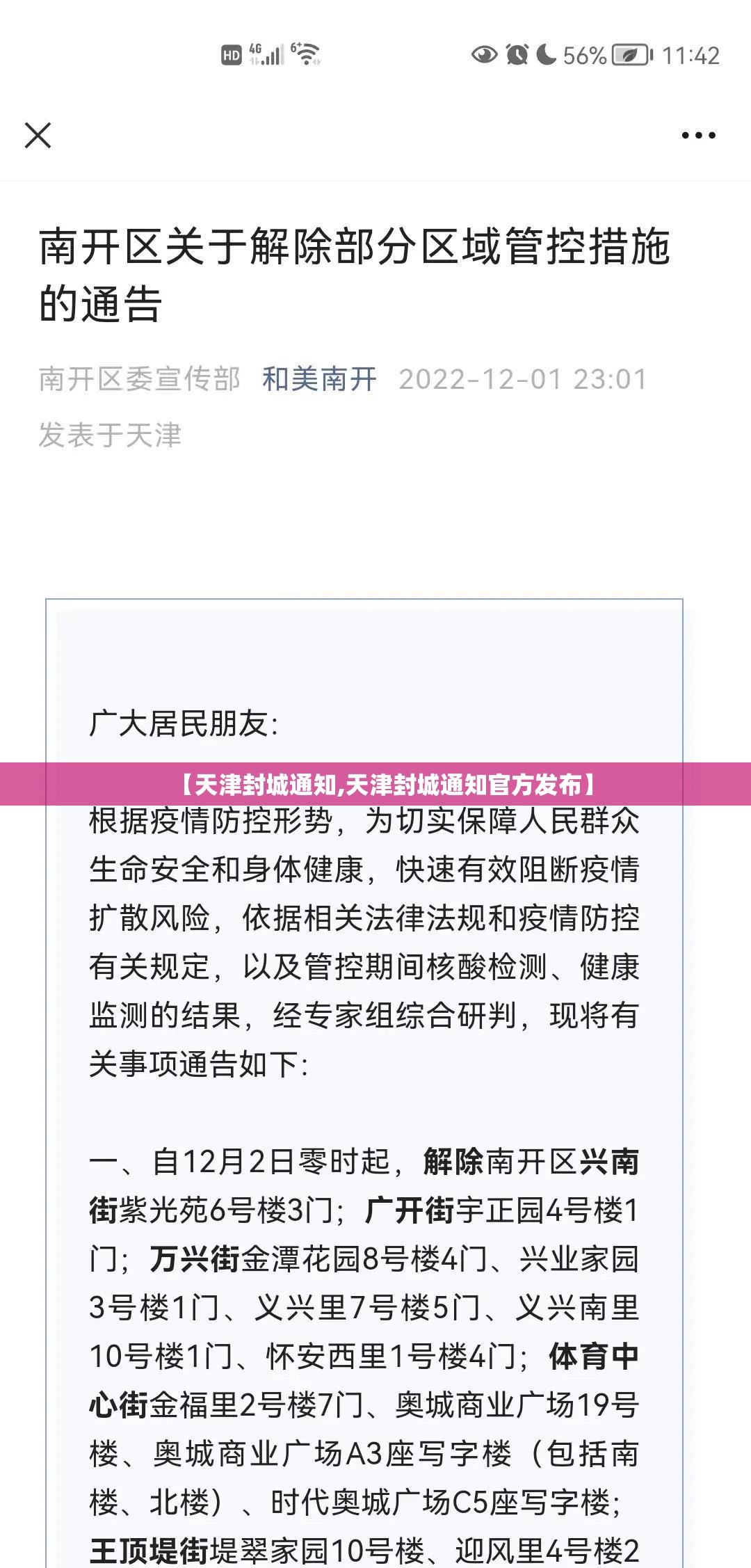 【天津封城通知,天津封城通知官方发布】
