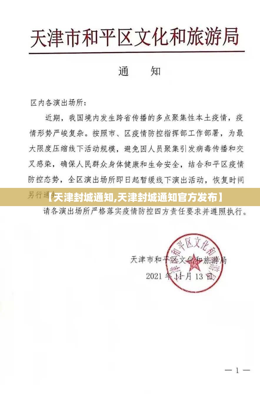 【天津封城通知,天津封城通知官方发布】