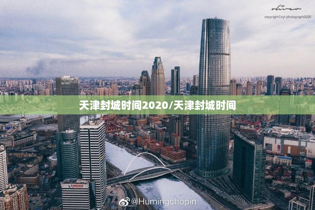 天津封城时间2020/天津封城时间