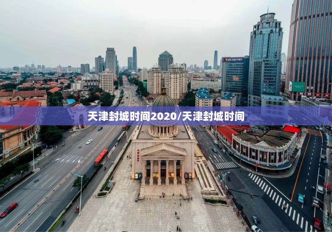 天津封城时间2020/天津封城时间