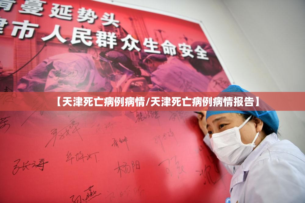 【天津死亡病例病情/天津死亡病例病情报告】