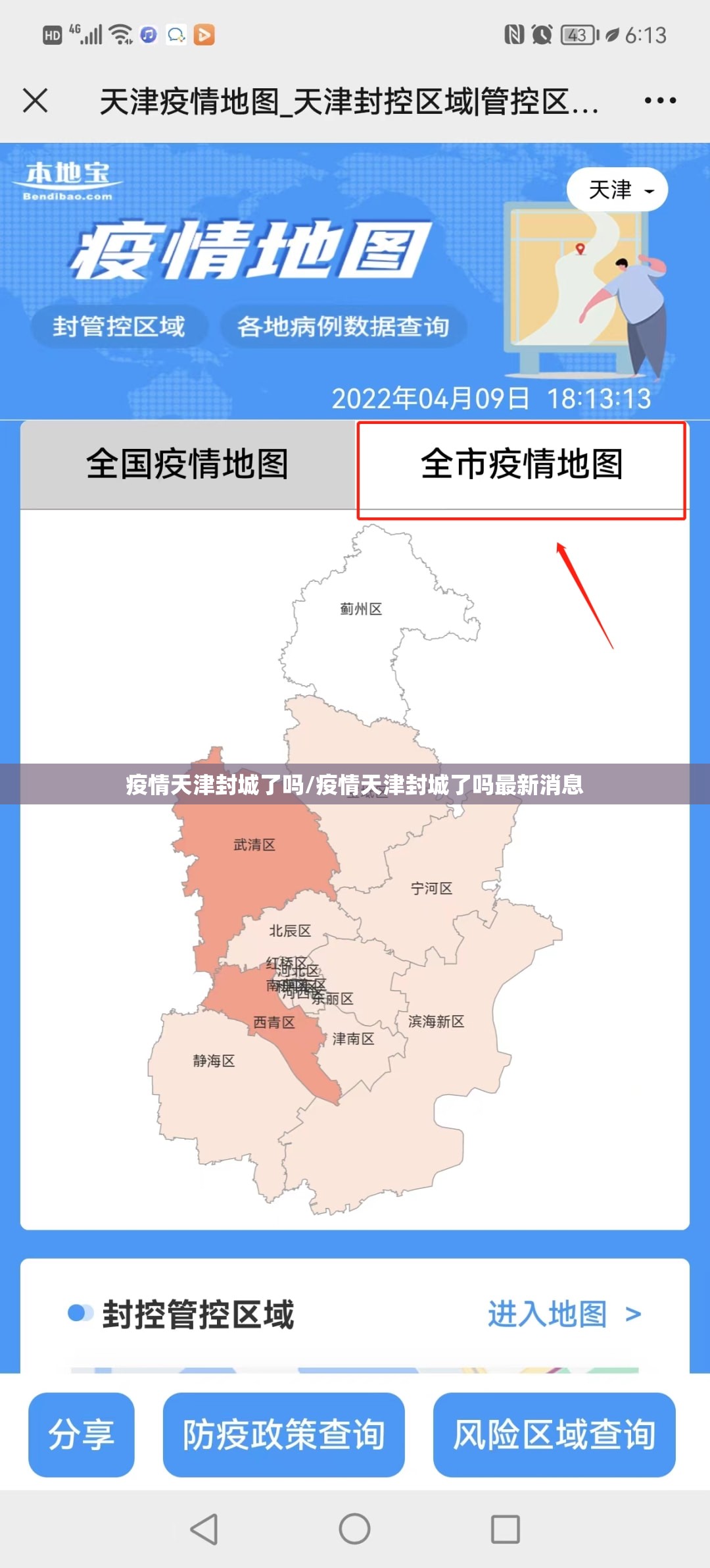 疫情天津封城了吗/疫情天津封城了吗最新消息