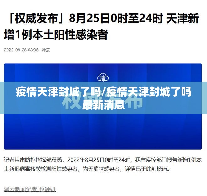 疫情天津封城了吗/疫情天津封城了吗最新消息