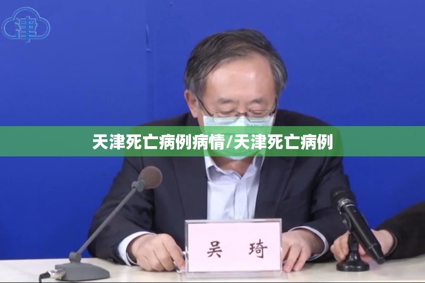 天津死亡病例病情/天津死亡病例