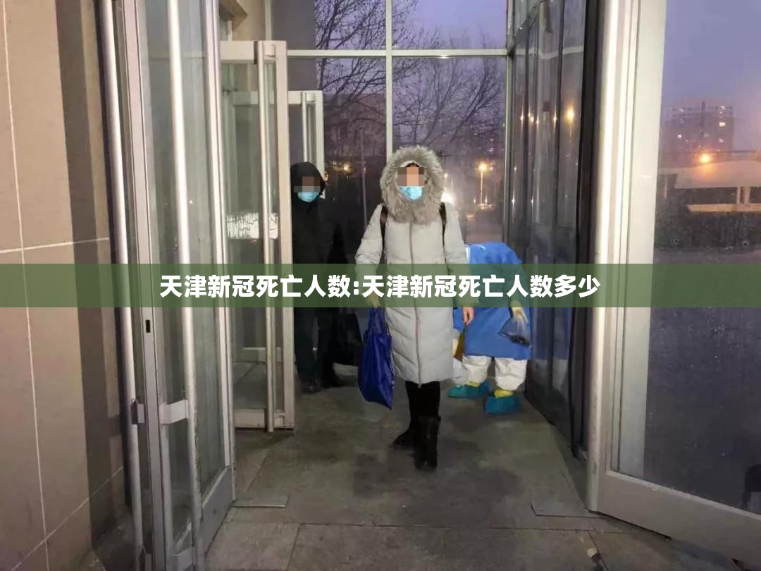 天津新冠死亡人数:天津新冠死亡人数多少