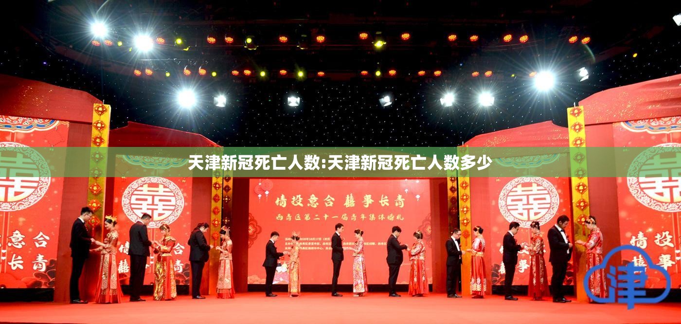 天津新冠死亡人数:天津新冠死亡人数多少