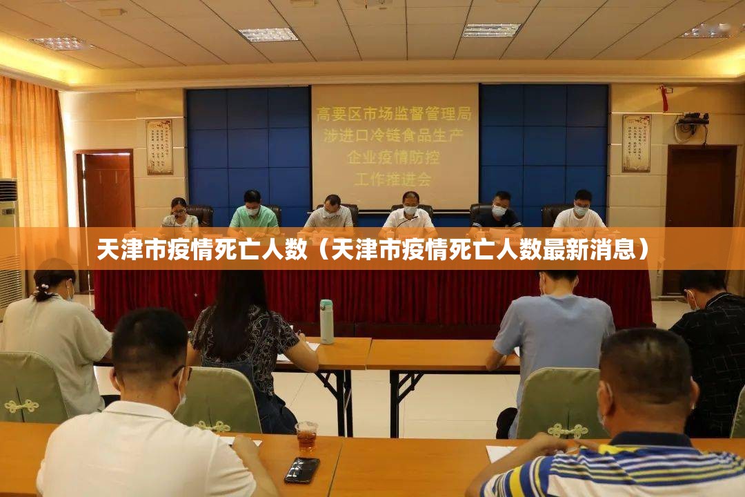 天津市疫情死亡人数（天津市疫情死亡人数最新消息）
