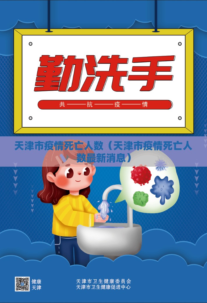 天津市疫情死亡人数（天津市疫情死亡人数最新消息）