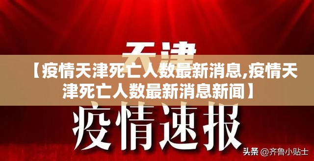 【疫情天津死亡人数最新消息,疫情天津死亡人数最新消息新闻】