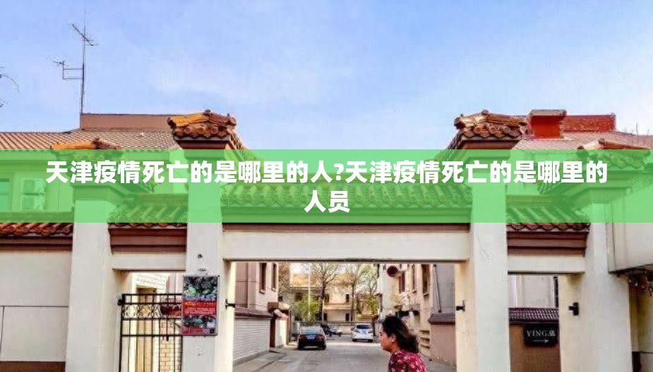 天津疫情死亡的是哪里的人?天津疫情死亡的是哪里的人员