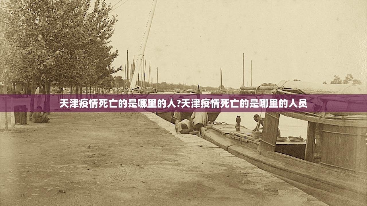 天津疫情死亡的是哪里的人?天津疫情死亡的是哪里的人员
