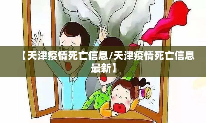 【天津疫情死亡信息/天津疫情死亡信息最新】