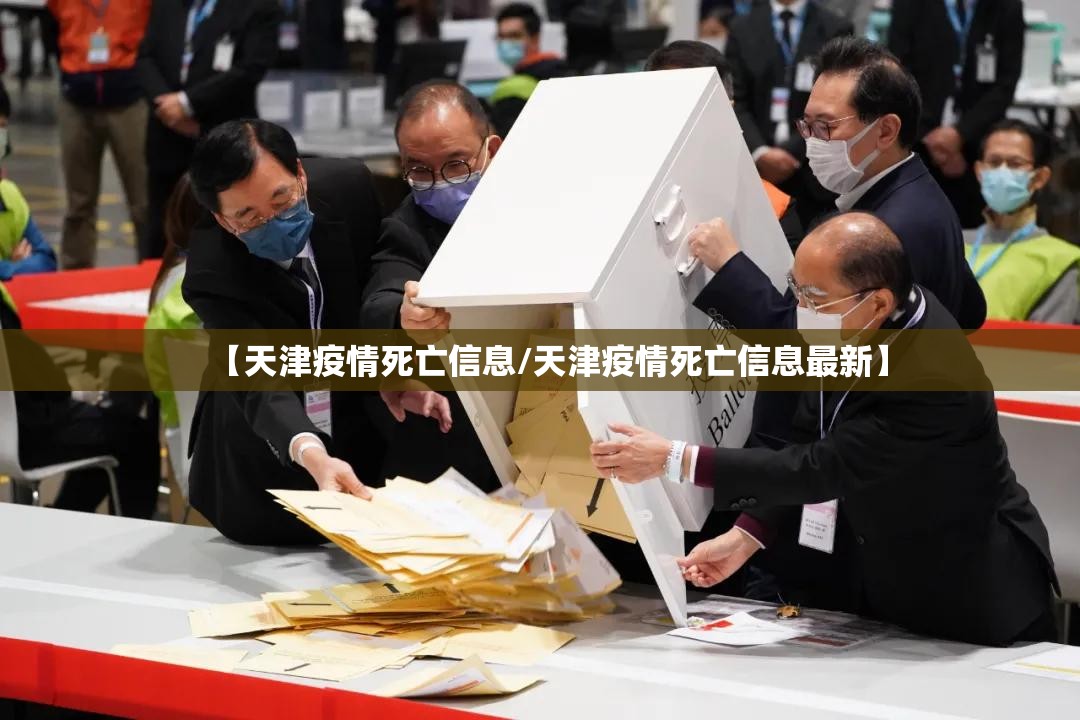 【天津疫情死亡信息/天津疫情死亡信息最新】