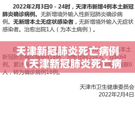 天津新冠肺炎死亡病例（天津新冠肺炎死亡病例最新消息）