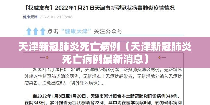 天津新冠肺炎死亡病例（天津新冠肺炎死亡病例最新消息）