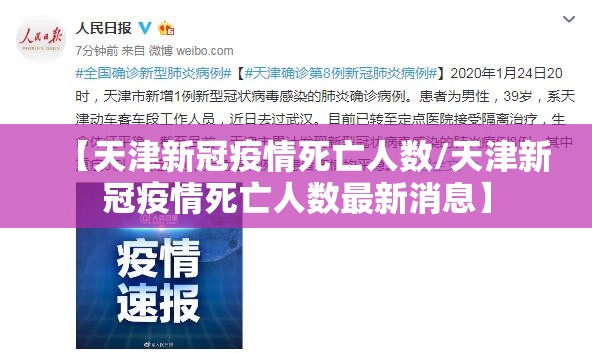 【天津新冠疫情死亡人数/天津新冠疫情死亡人数最新消息】