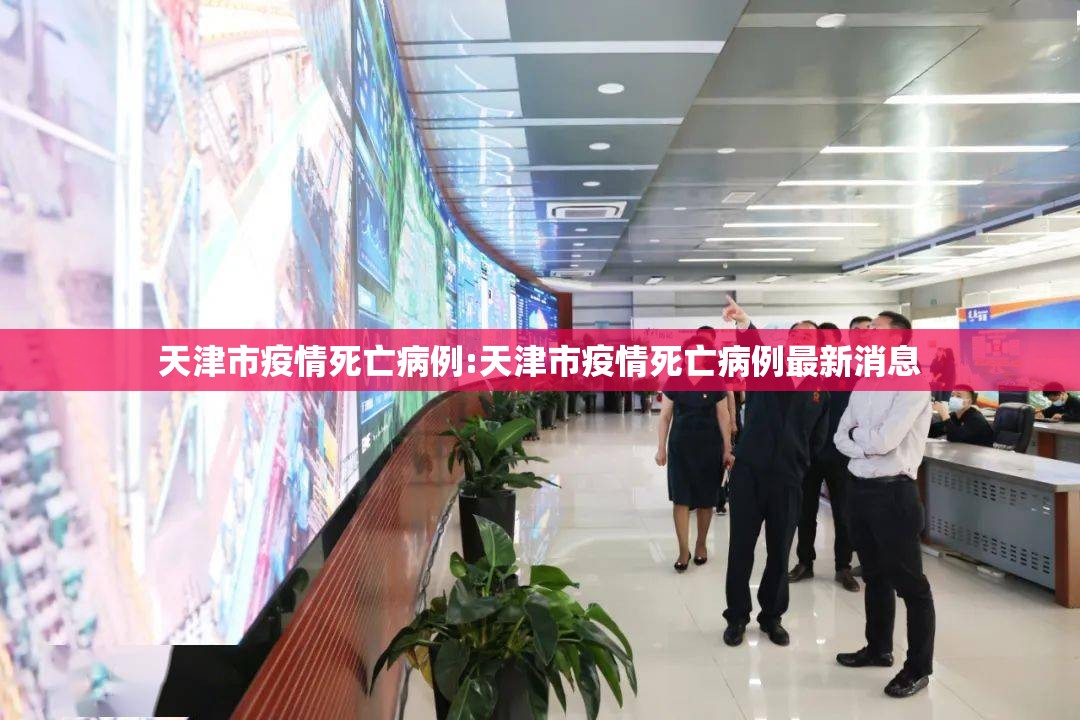 天津市疫情死亡病例:天津市疫情死亡病例最新消息
